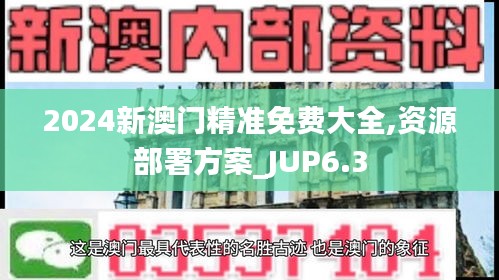 2024新澳门精准免费大全,资源部署方案_JUP6.3