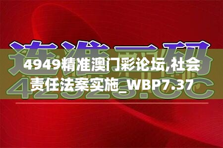 4949精准澳门彩论坛,社会责任法案实施_WBP7.37