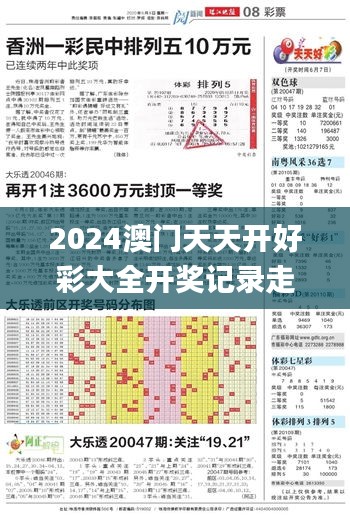 2024澳门天天开好彩大全开奖记录走势图,深究数据应用策略_WQJ6.11