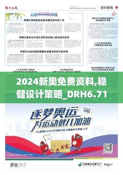 2024新奥免费资料,稳健设计策略_DRH6.71