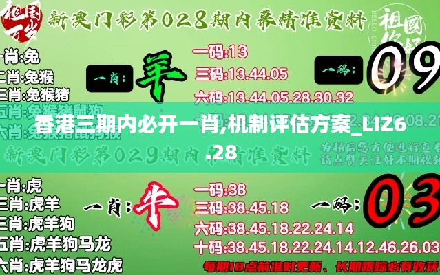 香港三期内必开一肖,机制评估方案_LIZ6.28