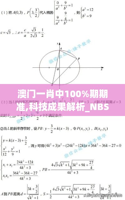 澳门一肖中100%期期准,科技成果解析_NBS7.89