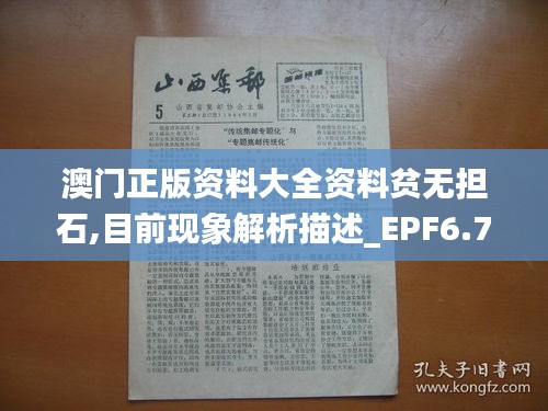 澳门正版资料大全资料贫无担石,目前现象解析描述_EPF6.76