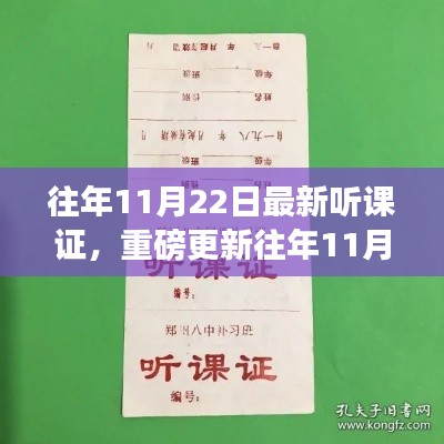 重磅更新，往年11月22日最新听课证全解析及学习新纪元开启指南