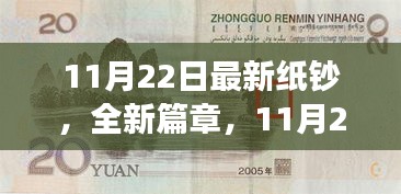 揭秘，11月22日全新纸钞发行背景、重大事件及其深远影响