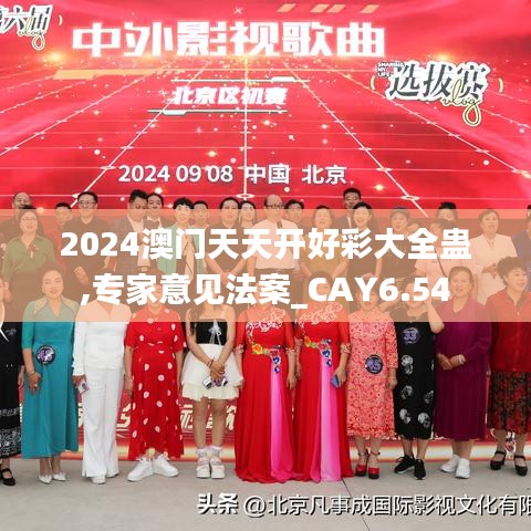 2024澳门天天开好彩大全蛊,专家意见法案_CAY6.54