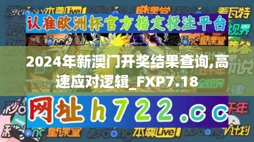 2024年新澳门开奖结果查询,高速应对逻辑_FXP7.18