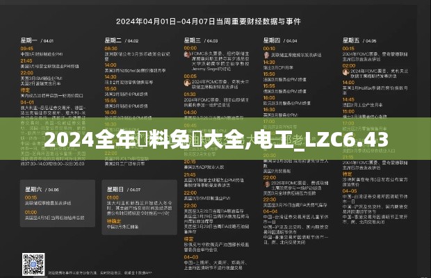 2024全年資料免費大全,电工_LZC6.43