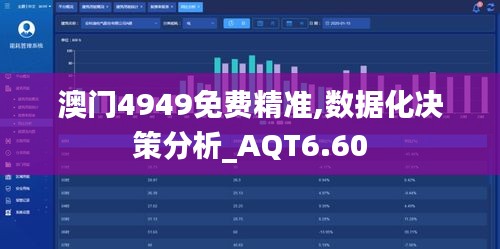 澳门4949免费精准,数据化决策分析_AQT6.60