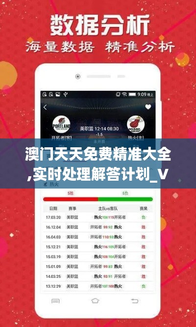 澳门天天免费精准大全,实时处理解答计划_VAQ6.26