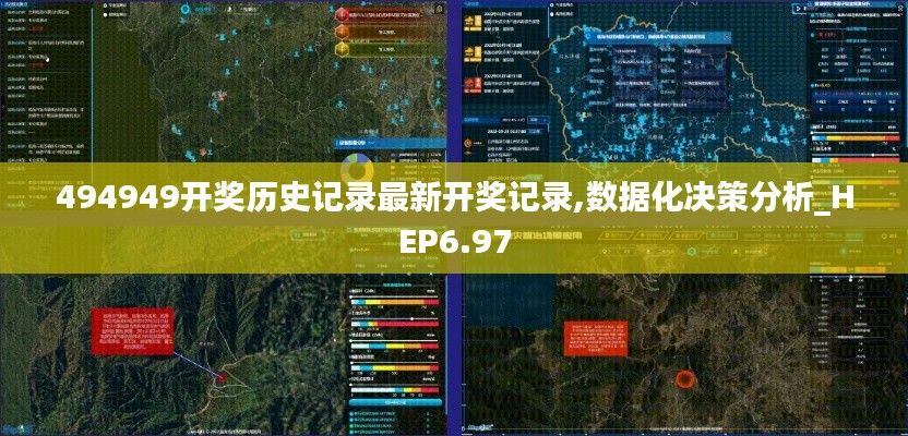 494949开奖历史记录最新开奖记录,数据化决策分析_HEP6.97