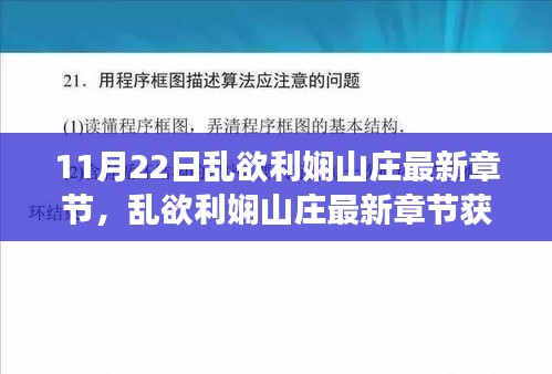 乱欲利娴山庄最新章节获取攻略，轻松阅读指南