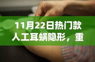 11月22日热门人工耳蜗隐形，重塑自信之光与励志故事揭秘