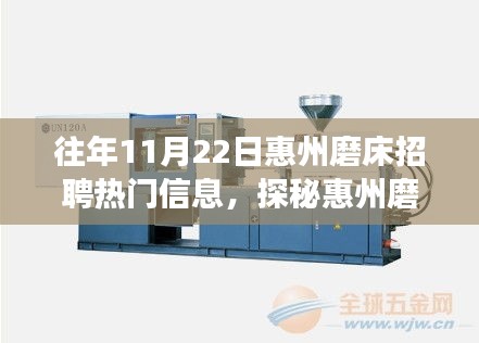 惠州磨床招聘热门信息探索，小巷独特小店背后的故事