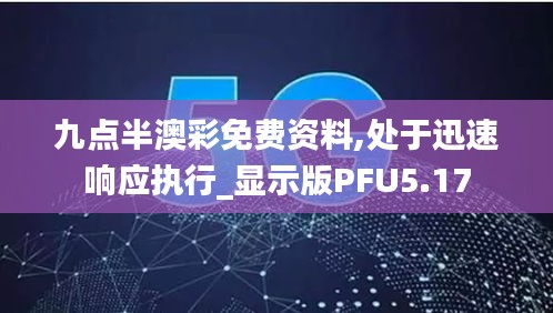 九点半澳彩免费资料,处于迅速响应执行_显示版PFU5.17