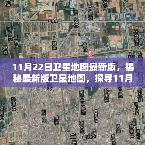 揭秘，最新卫星地图探索科技魅力，探寻11月22日最新科技风采