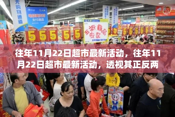 超市狂欢日，透视正反两面与个人立场影响下的活动体验