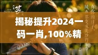 揭秘提升2024一码一肖,100%精准,动态解读分析_远光版HUF5.70