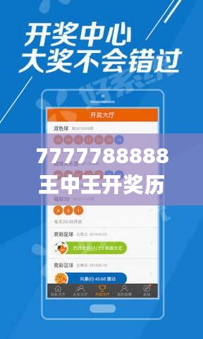 7777788888王中王开奖历史记录网,实地应用实践解读_投影版BCA5.53