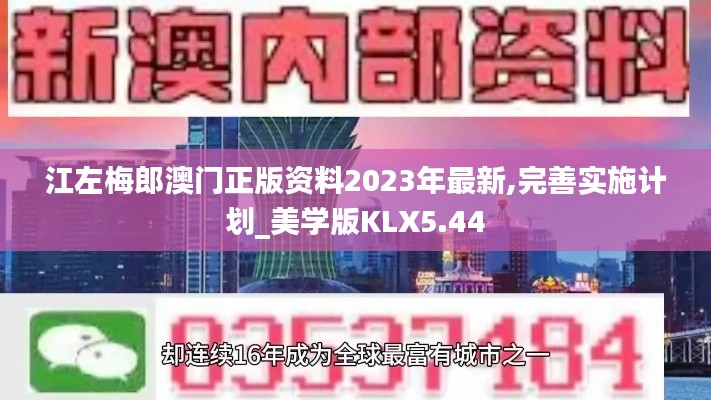 江左梅郎澳门正版资料2023年最新,完善实施计划_美学版KLX5.44