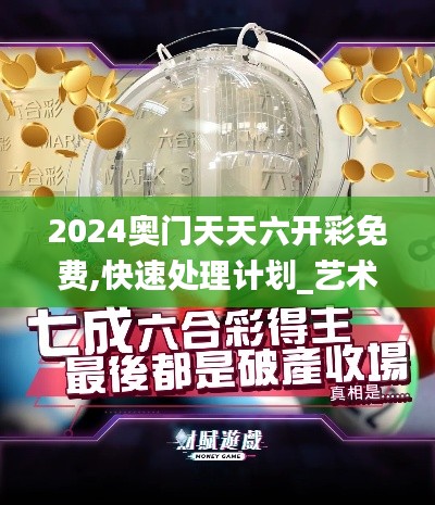 2024奥门天天六开彩免费,快速处理计划_艺术版IBC5.8