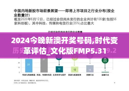 2024今晚新澳开奖号码,时代变革评估_文化版FMP5.31