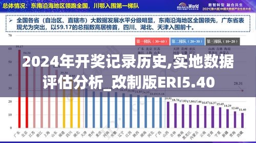 2024年开奖记录历史,实地数据评估分析_改制版ERI5.40