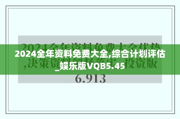 2024全年资料免费大全,综合计划评估_娱乐版VQB5.45