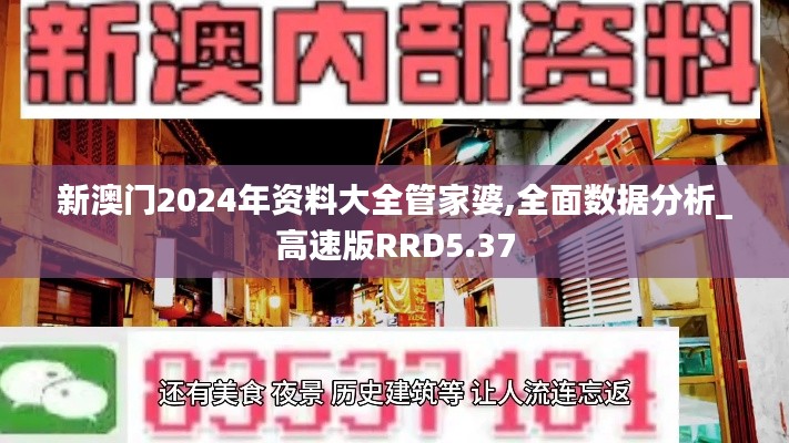 新澳门2024年资料大全管家婆,全面数据分析_高速版RRD5.37