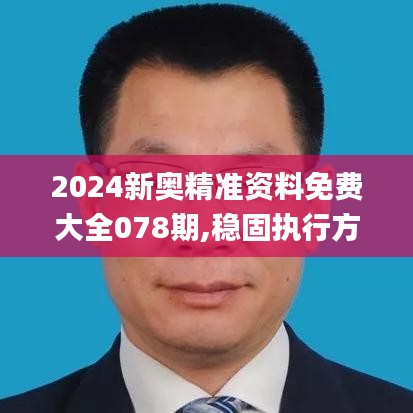 2024新奥精准资料免费大全078期,稳固执行方案计划_编程版QKP5.15