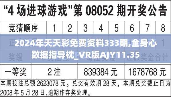 2024年天天彩免费资料333期,全身心数据指导枕_VR版AJY11.35