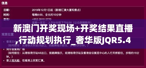 新澳门开奖现场+开奖结果直播,行动规划执行_奢华版JQR5.46