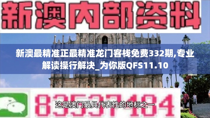 新澳最精准正最精准龙门客栈免费332期,专业解读操行解决_为你版QFS11.10