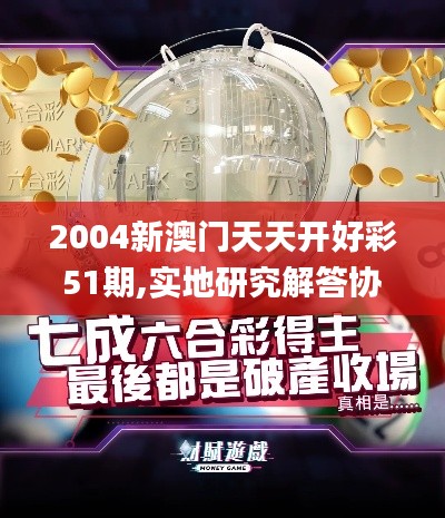 2004新澳门天天开好彩51期,实地研究解答协助_未来版FLA5.76