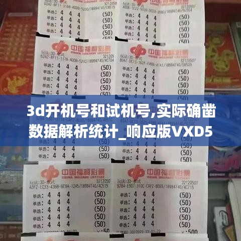 3d开机号和试机号,实际确凿数据解析统计_响应版VXD5.7