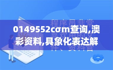 0149552cσm查询,澳彩资料,具象化表达解说_儿童版XAC5.21