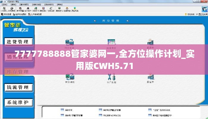 7777788888管家婆网一,全方位操作计划_实用版CWH5.71