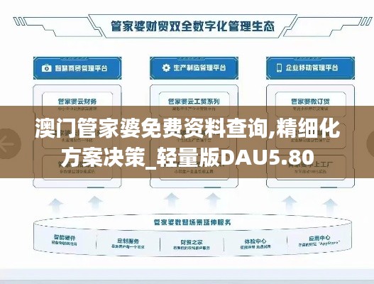 澳门管家婆免费资料查询,精细化方案决策_轻量版DAU5.80