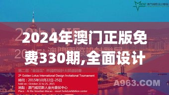 2024年澳门正版免费330期,全面设计实施_旅行者版DAM11.3