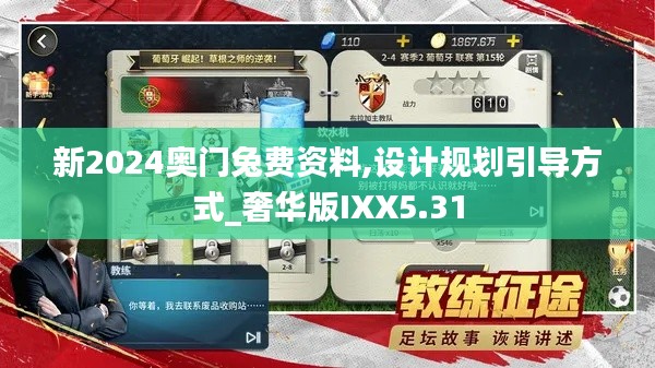 新2024奥门兔费资料,设计规划引导方式_奢华版IXX5.31