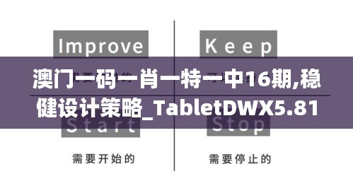 澳门一码一肖一特一中16期,稳健设计策略_TabletDWX5.81