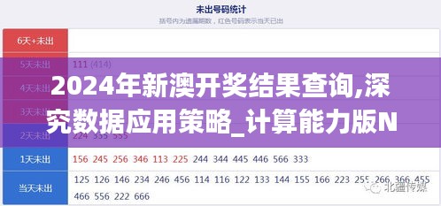 2024年新澳开奖结果查询,深究数据应用策略_计算能力版NWE5.34