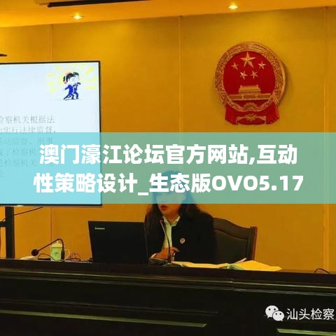 澳门濠江论坛官方网站,互动性策略设计_生态版OVO5.17