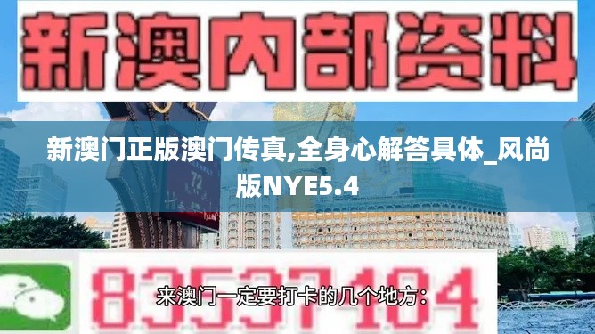 新澳门正版澳门传真,全身心解答具体_风尚版NYE5.4