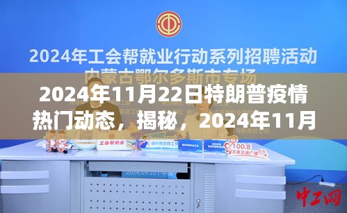 揭秘特朗普与疫情的最新动态，2024年11月22日的热点观察