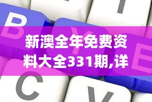 新澳全年免费资料大全331期,详细数据解读_安全版WVV11.67