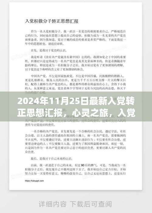 关于心灵之旅，入党转正后的自然探索与内心平静之路的反思与汇报