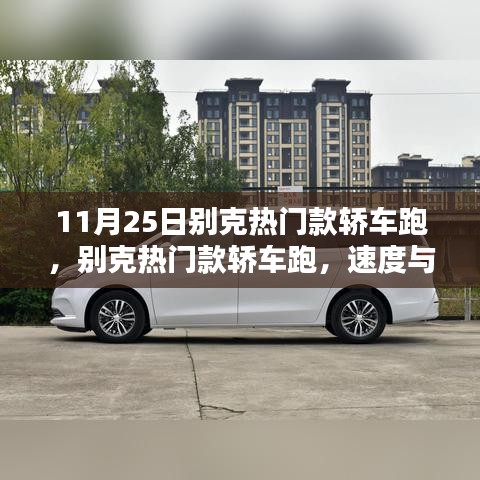 11月25日别克热门款轿车，速度与舒适的完美融合