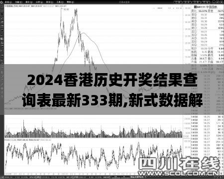 2024香港历史开奖结果查询表最新333期,新式数据解释设想_儿童版HIP11.45