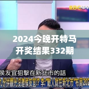 2024今晚开特马开奖结果332期,实践调查说明_清新版QKH11.40